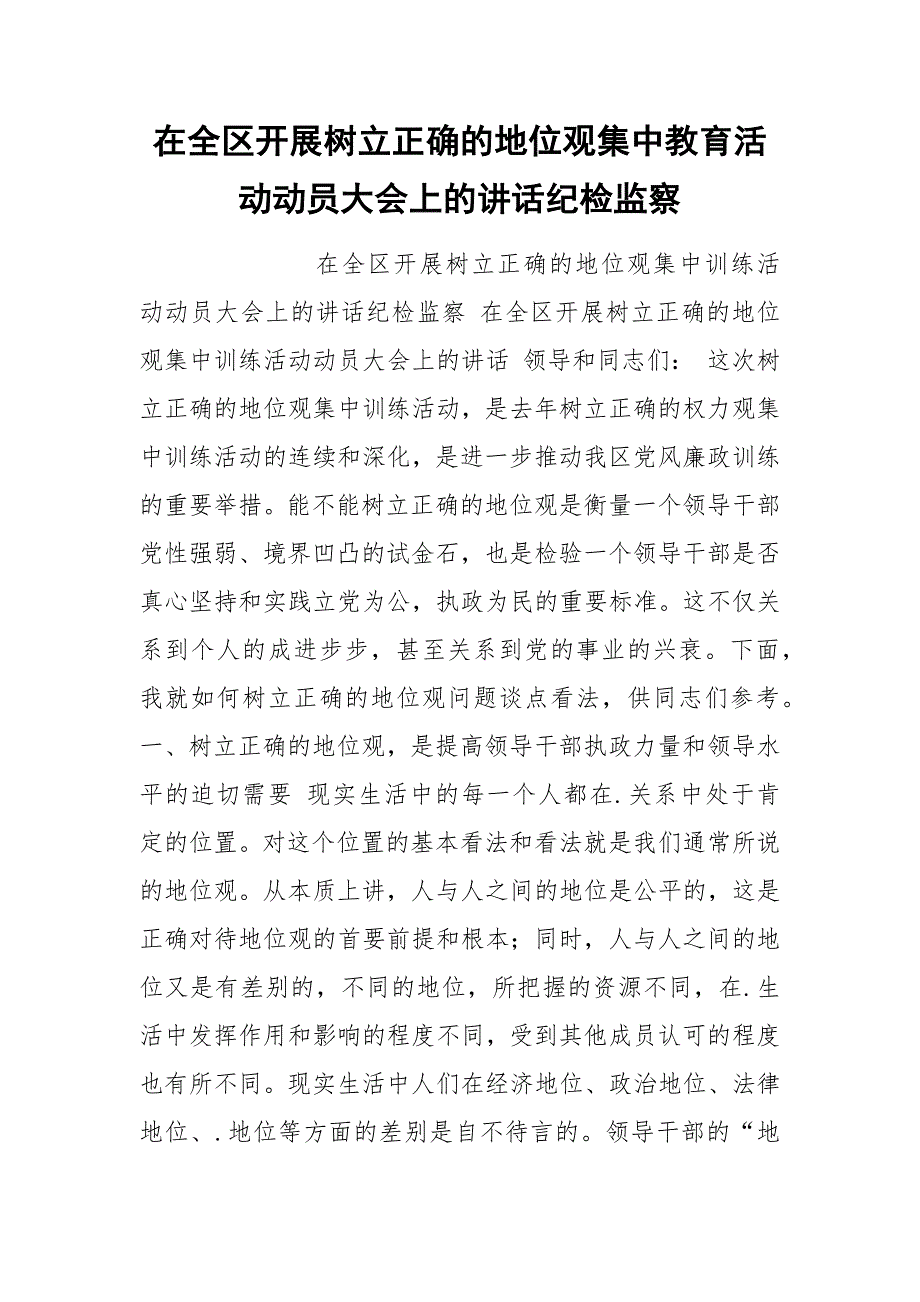 202__年在全区开展树立正确的地位观集中教育活动动员大会上的讲话纪检监察_第1页