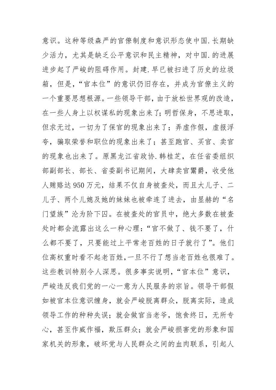 202__年在全区开展树立正确的地位观集中教育活动动员大会上的讲话纪检监察_第5页