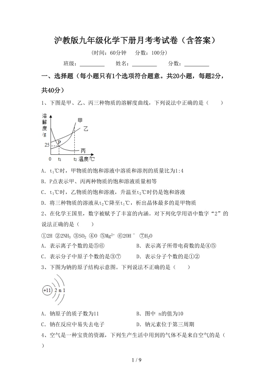 沪教版九年级化学下册月考考试卷（含答案）_第1页