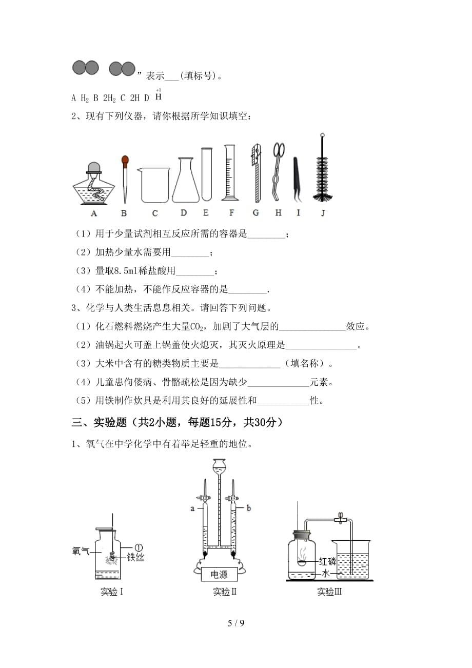 沪教版九年级化学下册月考考试卷（含答案）_第5页