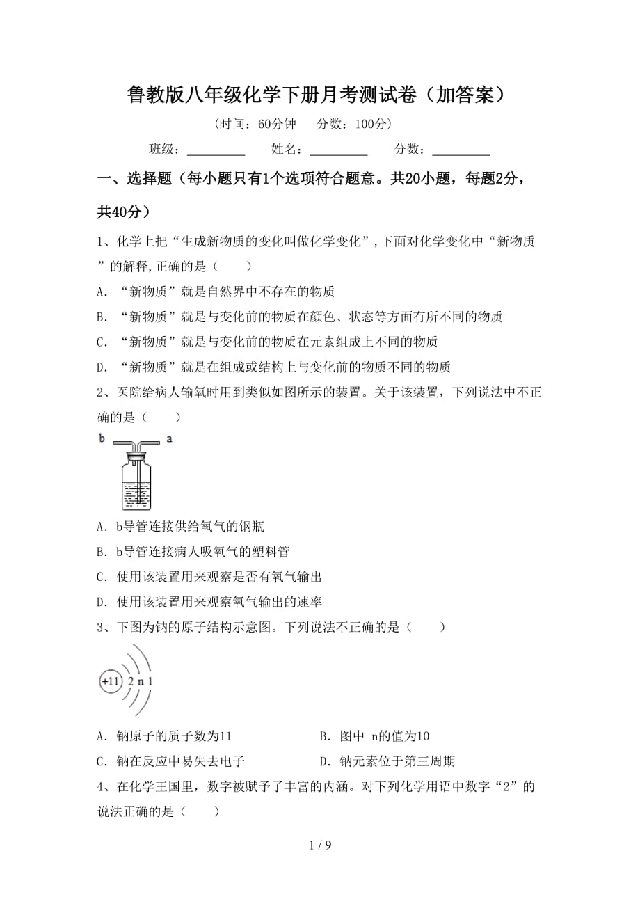 鲁教版八年级化学下册月考测试卷（加答案）_第1页