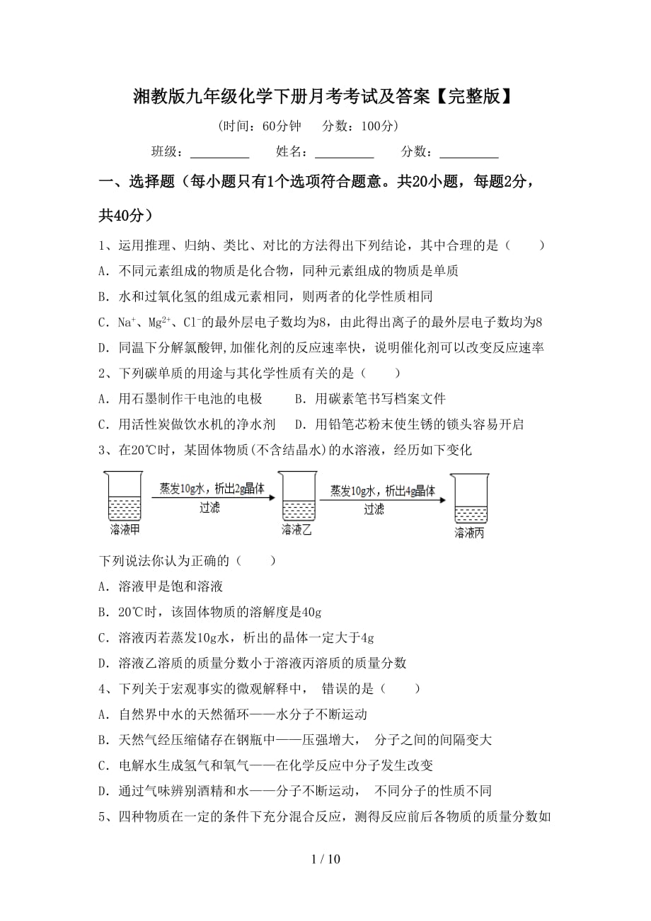 湘教版九年级化学下册月考考试及答案【完整版】_第1页