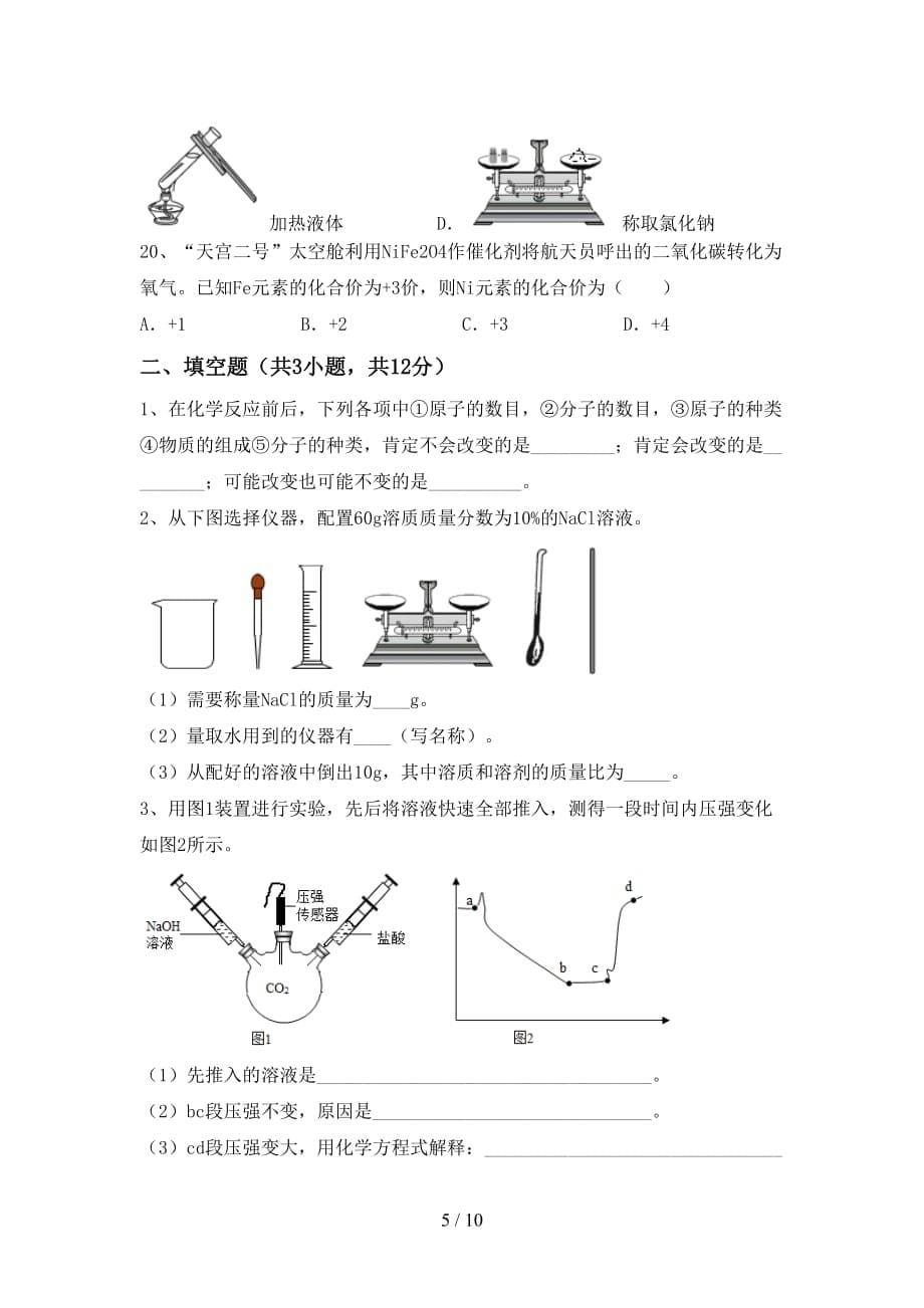 湘教版九年级化学下册月考考试及答案【完整版】_第5页