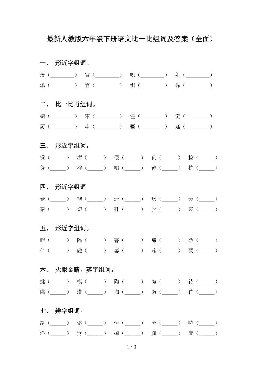 最新人教版六年级下册语文比一比组词及答案（全面）_第1页