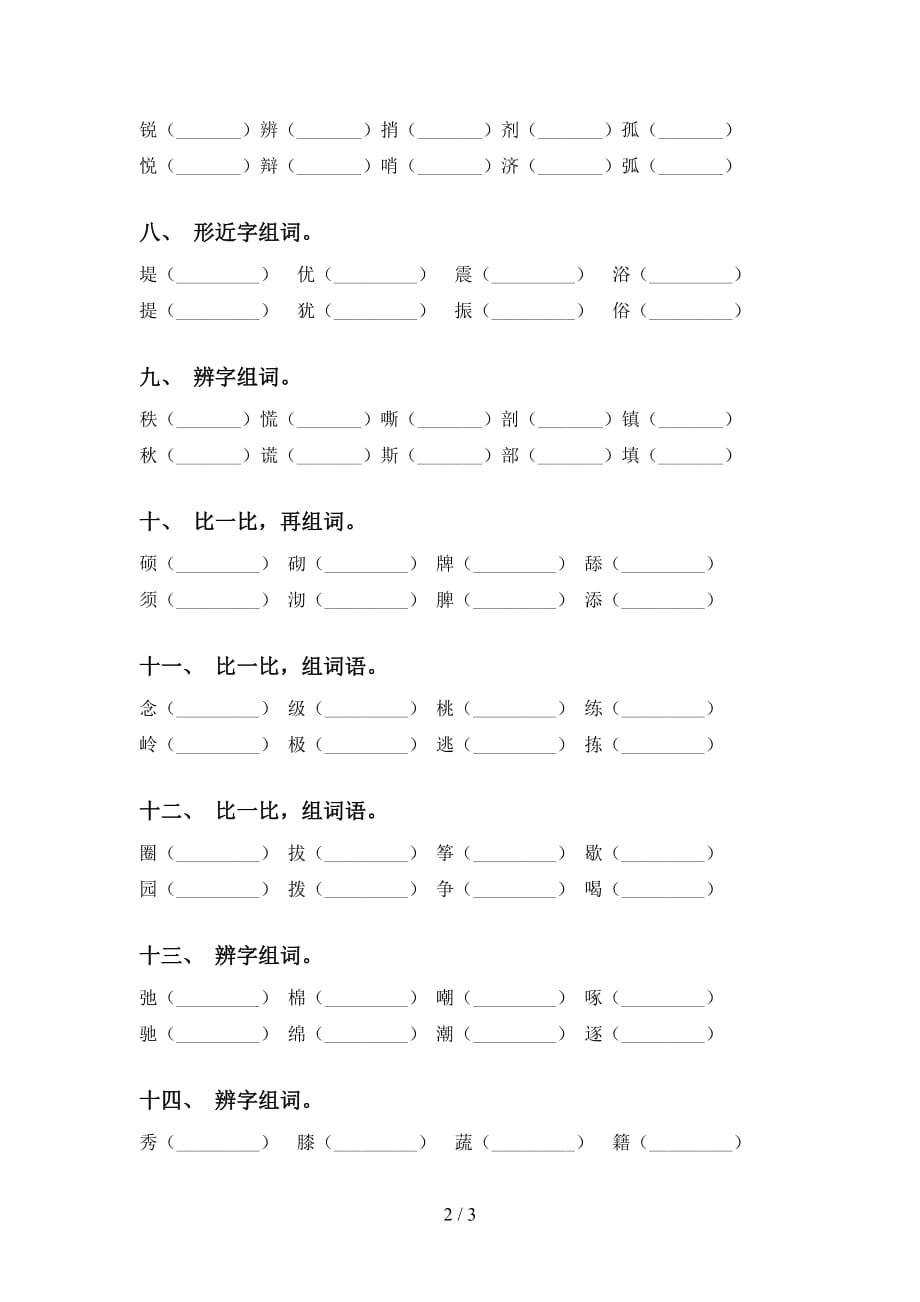 语文版四年级下册语文比一比组词专项提升练习_第2页