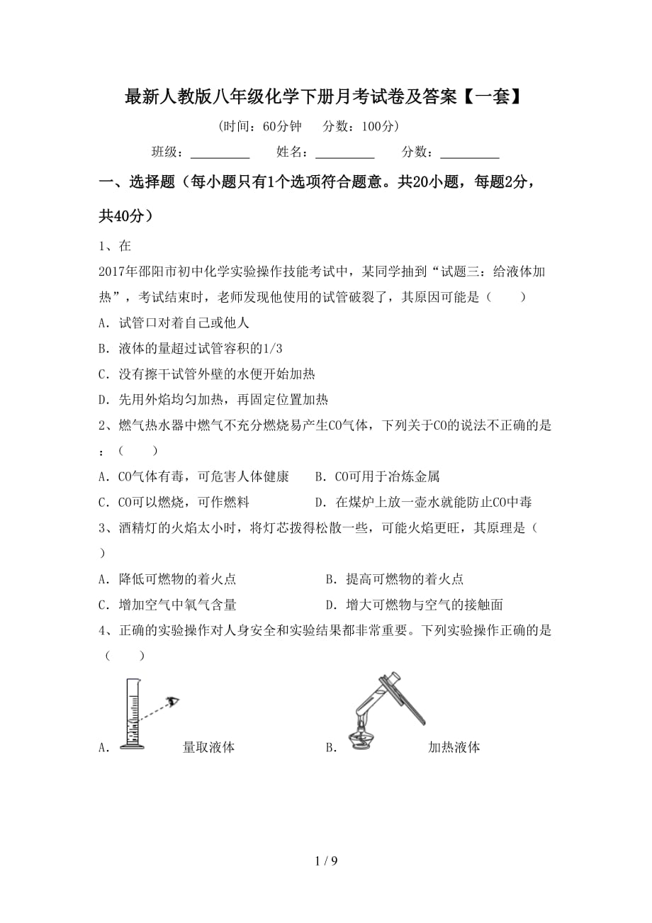 最新人教版八年级化学下册月考试卷及答案【一套】_第1页