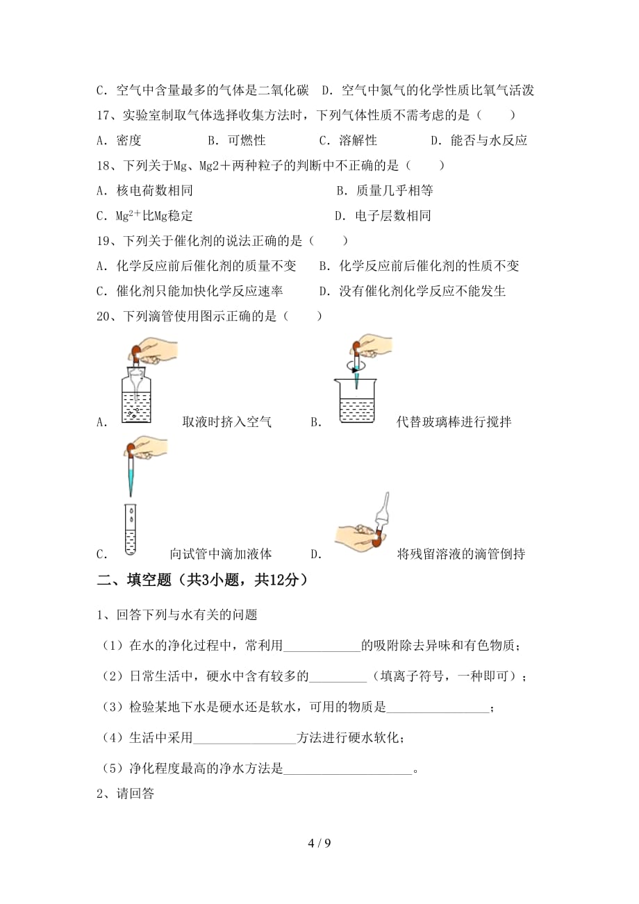 最新人教版八年级化学下册月考试卷及答案【一套】_第4页