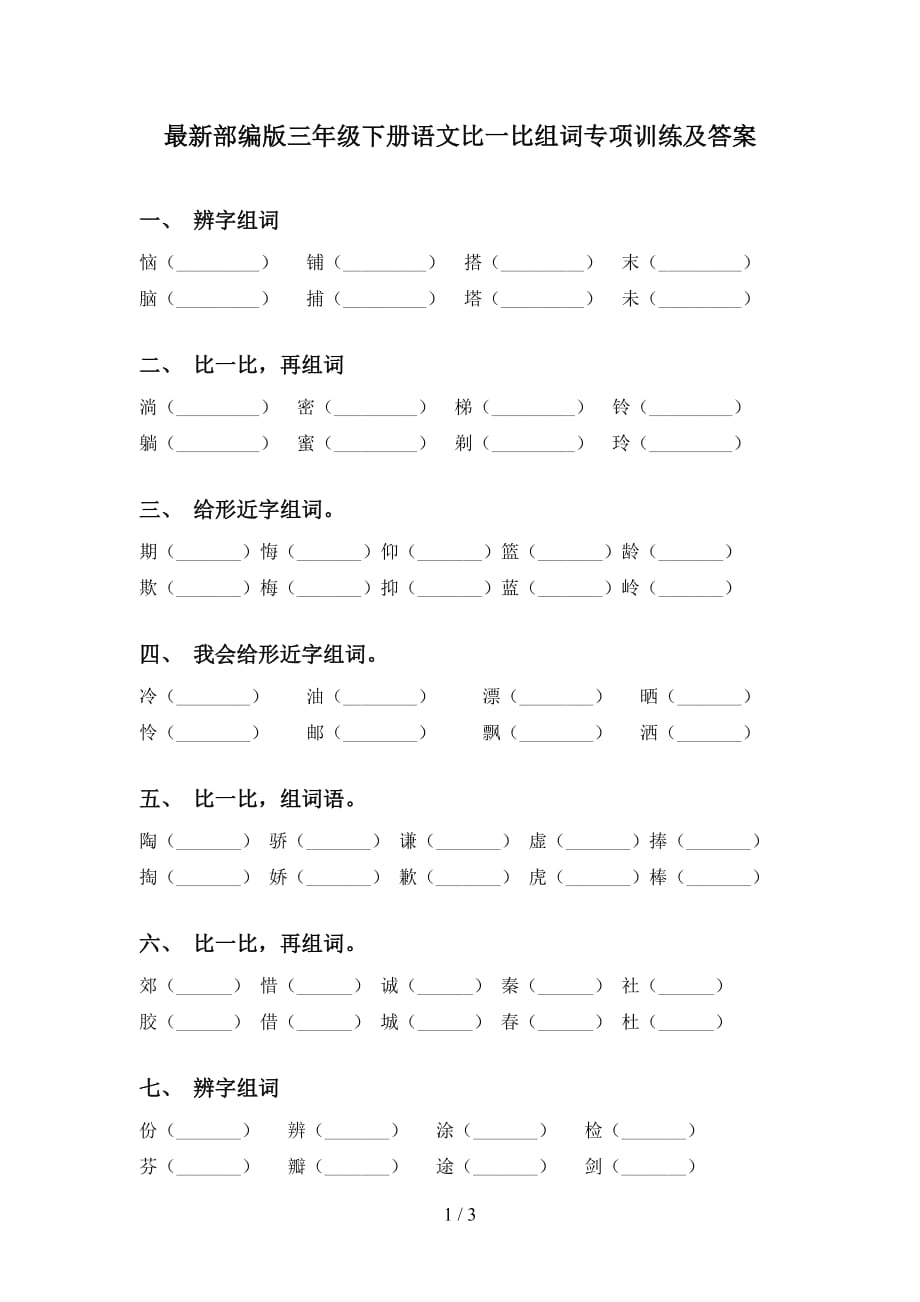 最新部编版三年级下册语文比一比组词专项训练及答案_第1页