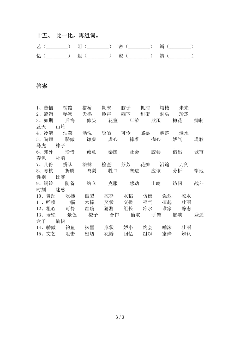 最新部编版三年级下册语文比一比组词专项训练及答案_第3页