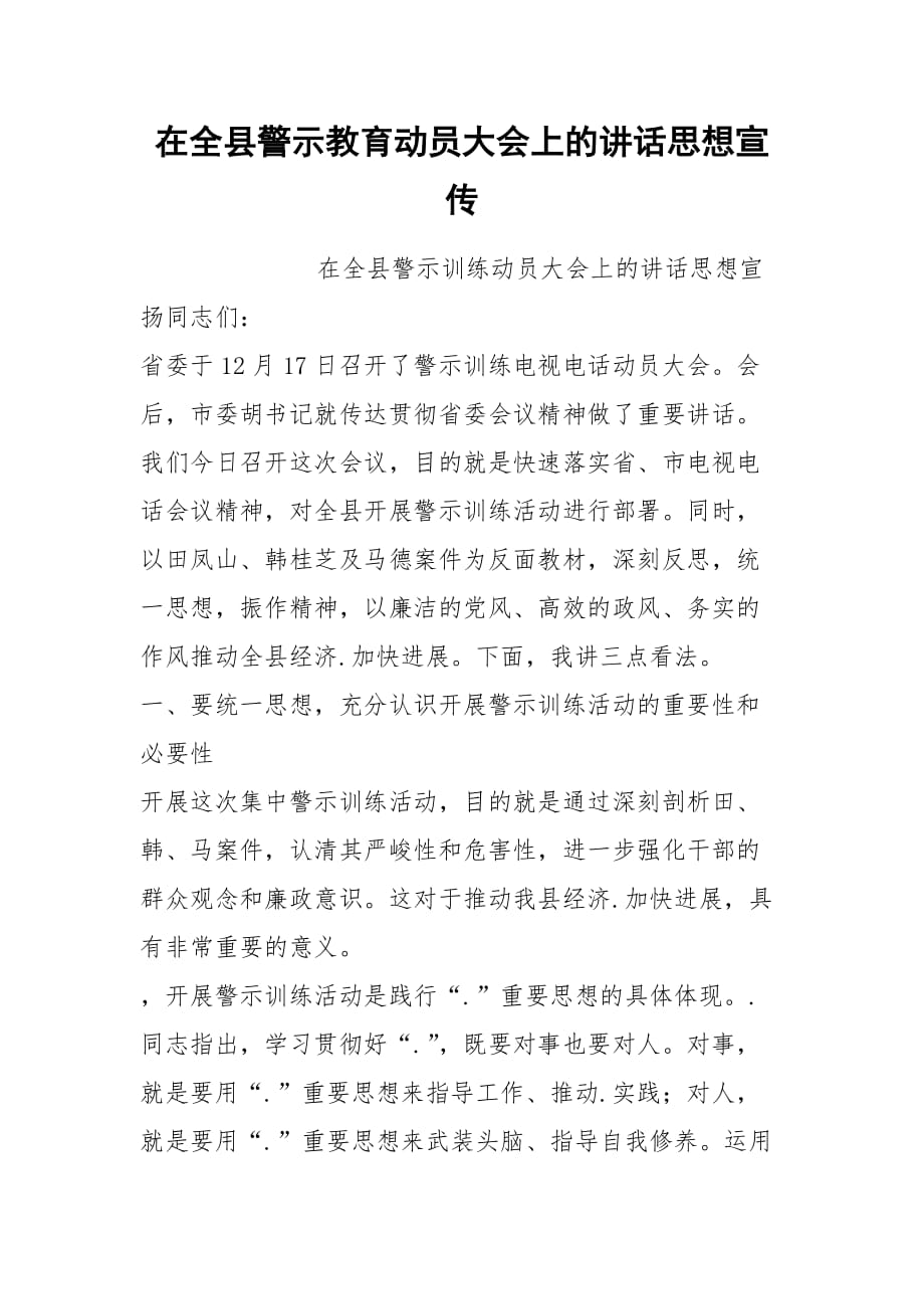 202__年在全县警示教育动员大会上的讲话思想宣传_第1页