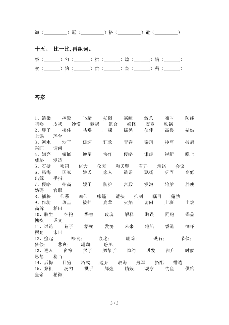 部编版五年级语文下册比一比组词（往年真题）_第3页