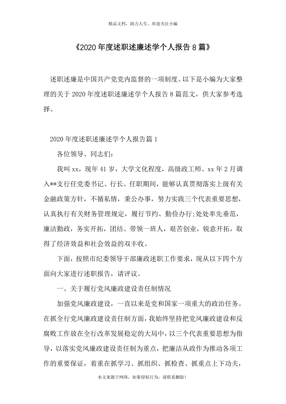 《2020年度述职述廉述学个人报告8篇》_第1页