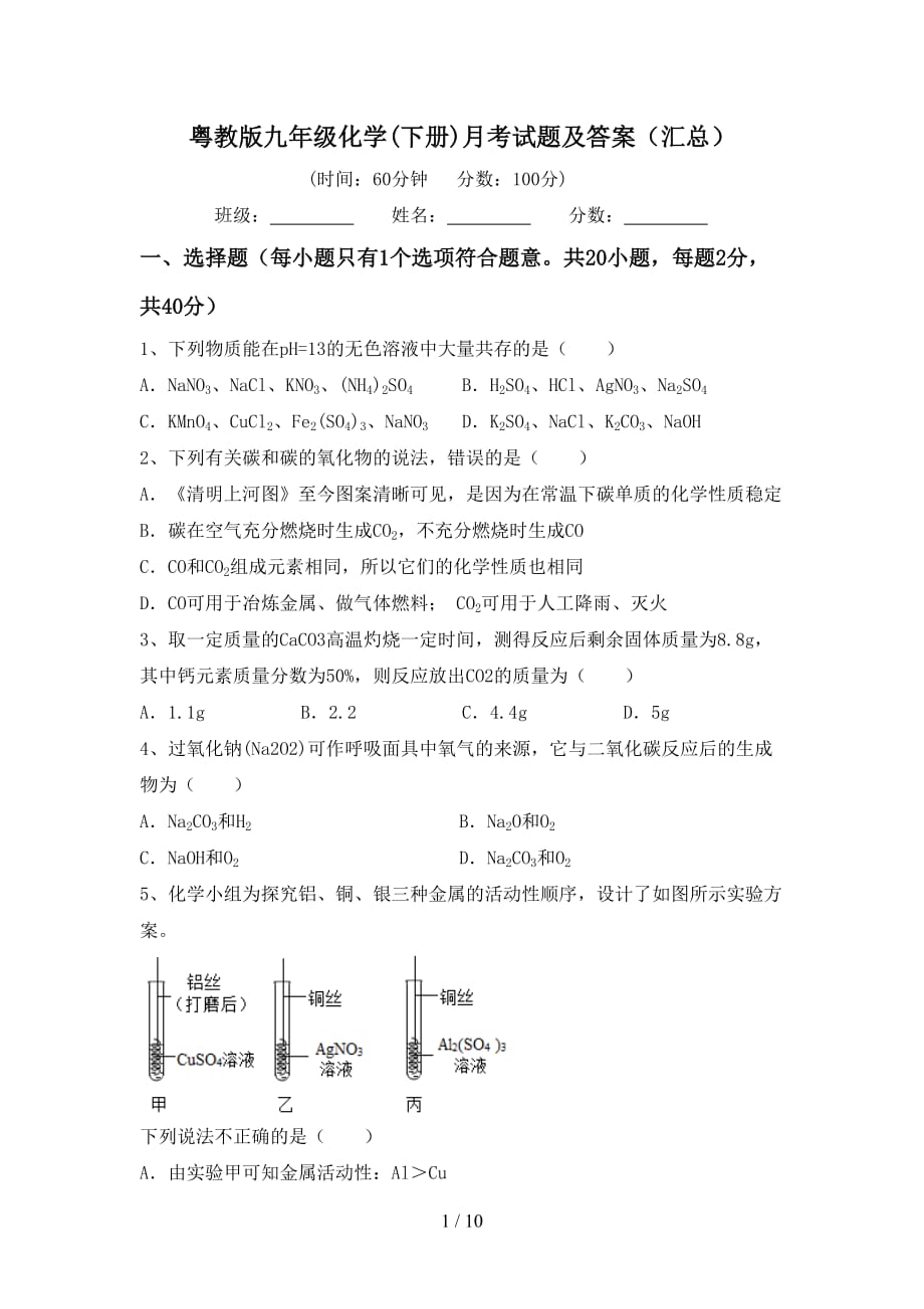 粤教版九年级化学(下册)月考试题及答案（汇总）_第1页