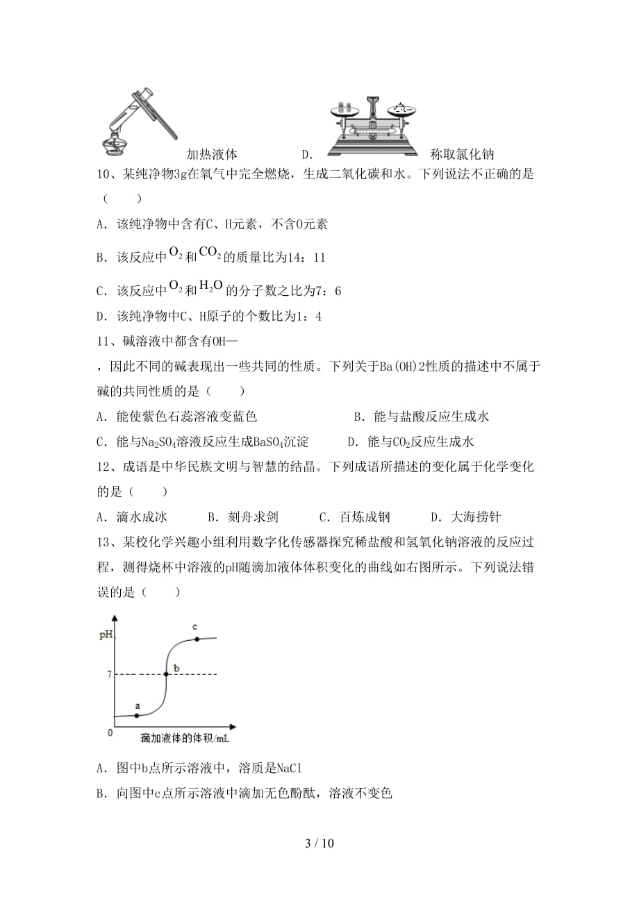 粤教版九年级化学(下册)月考试题及答案（汇总）_第3页