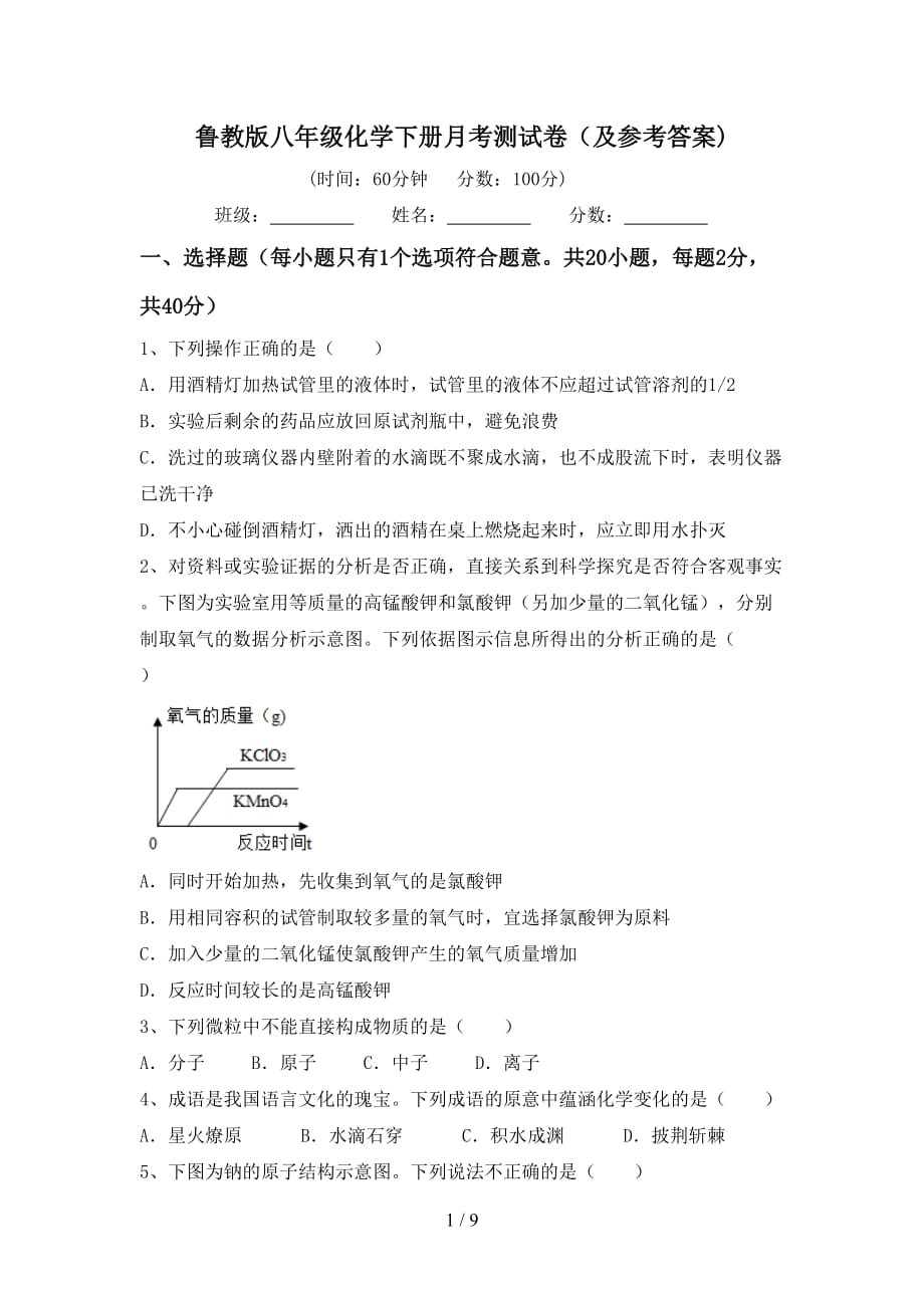 鲁教版八年级化学下册月考测试卷（及参考答案)_第1页