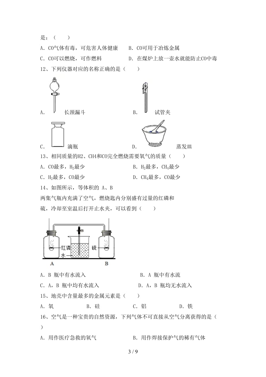 鲁教版八年级化学下册月考测试卷（及参考答案)_第3页