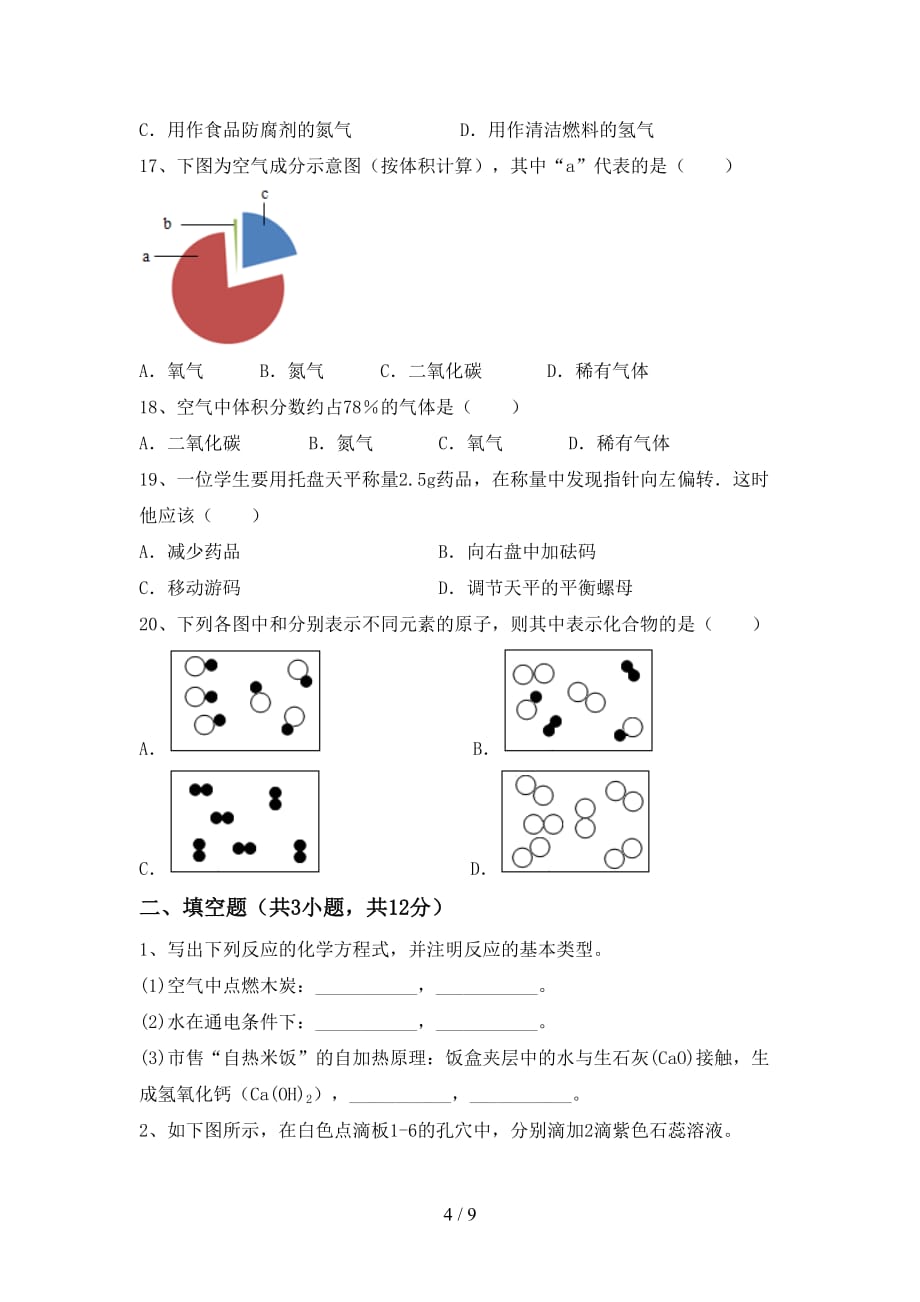 鲁教版八年级化学下册月考测试卷（及参考答案)_第4页