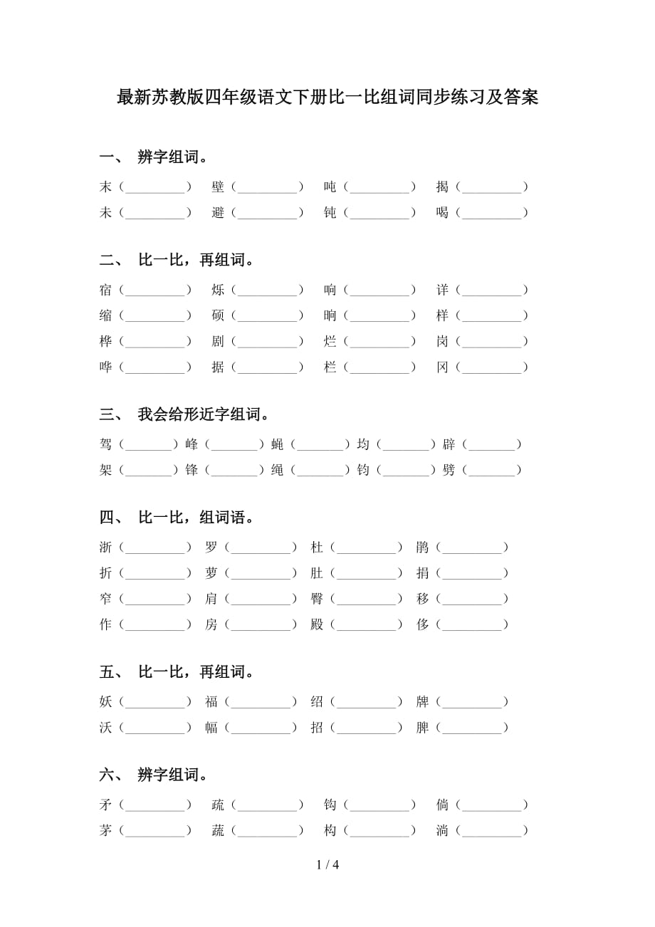 最新苏教版四年级语文下册比一比组词同步练习及答案_第1页