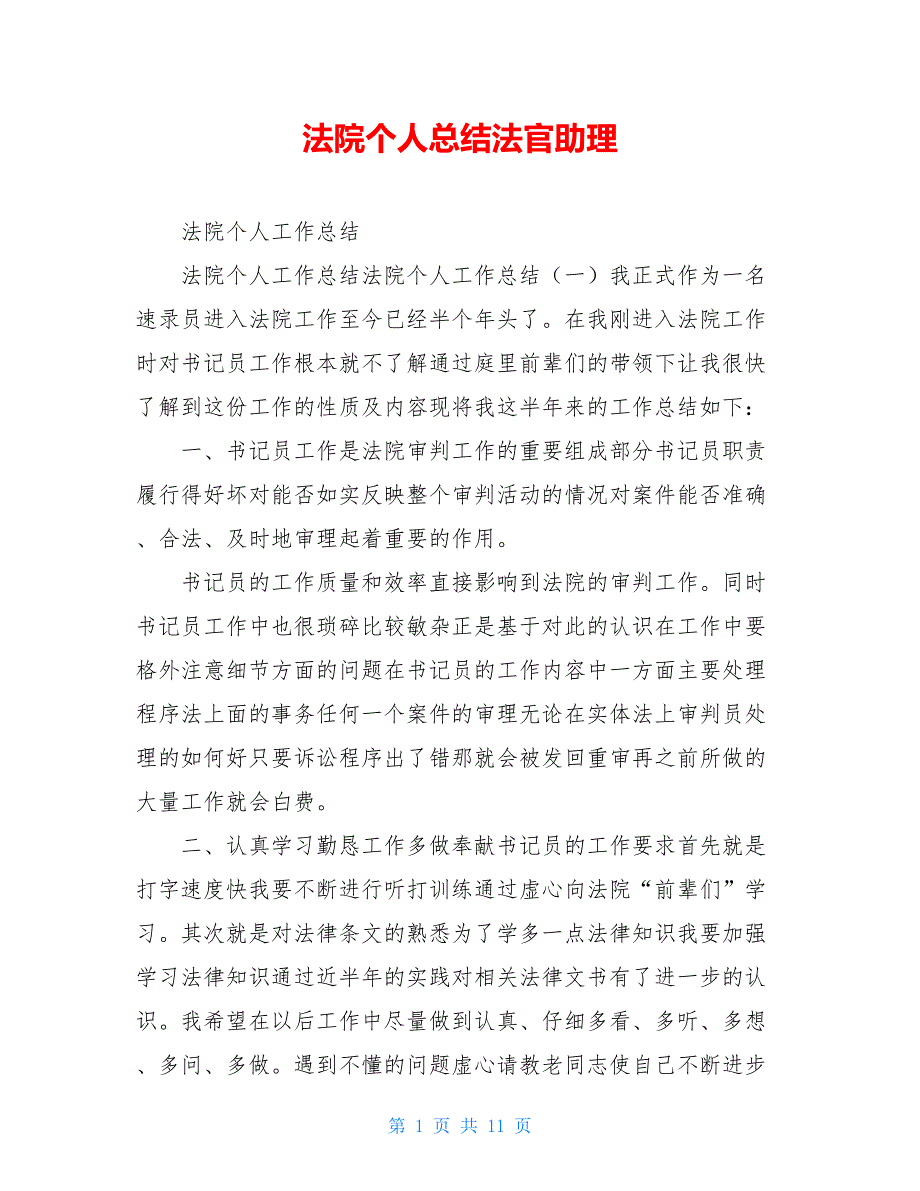 法院个人总结法官助理_第1页