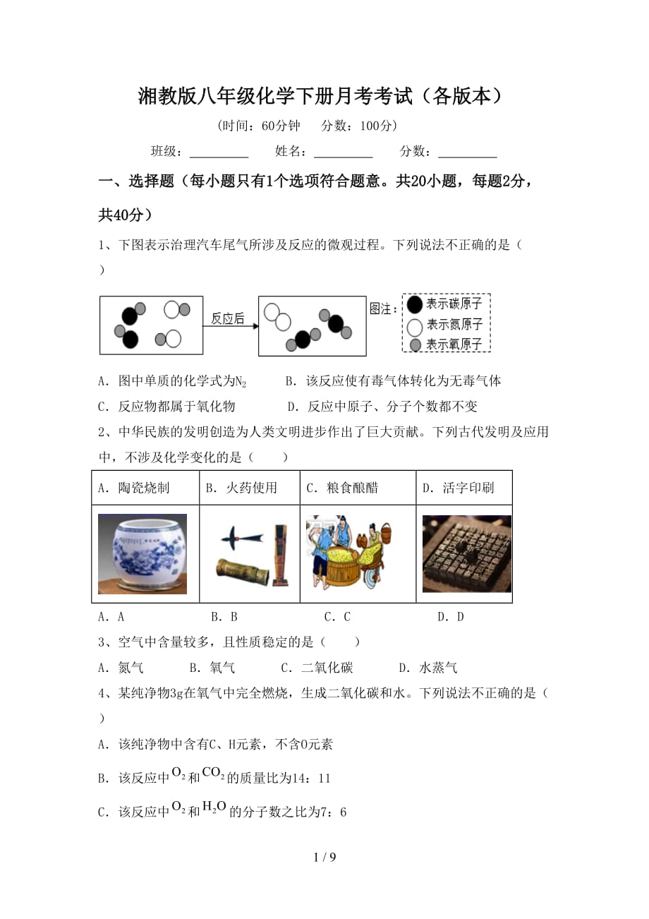 湘教版八年级化学下册月考考试（各版本）_第1页