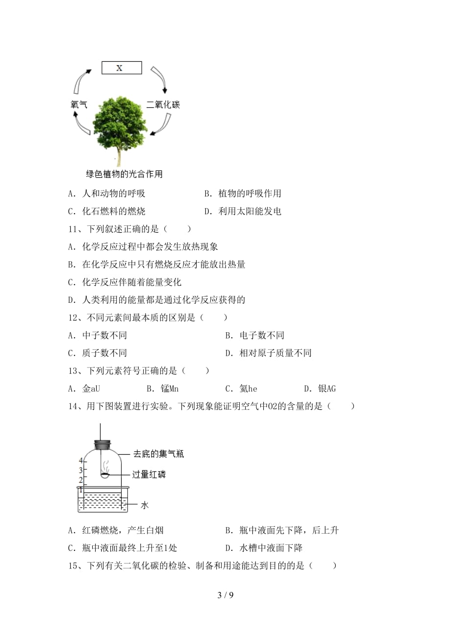 湘教版八年级化学下册月考考试（各版本）_第3页