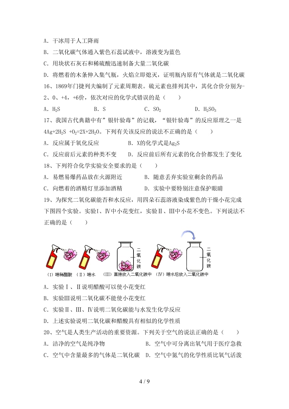 湘教版八年级化学下册月考考试（各版本）_第4页