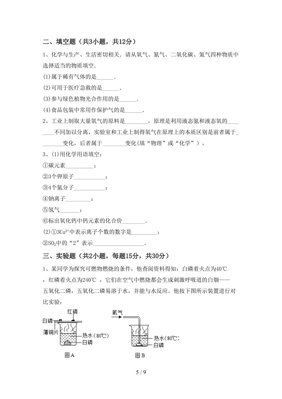 湘教版八年级化学下册月考考试（各版本）_第5页