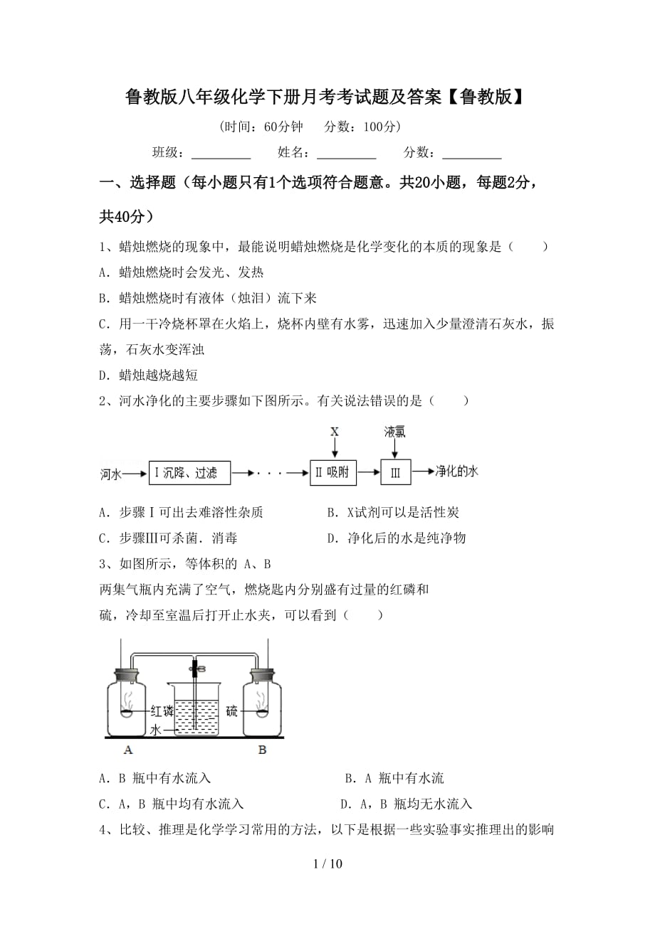 鲁教版八年级化学下册月考考试题及答案【鲁教版】_第1页