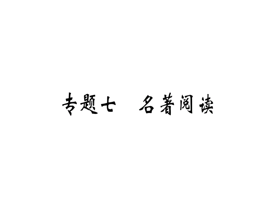 2018年秋九年级语文上册人教版（通用版）习题讲评课件：专题七(共40张PPT)_第2页