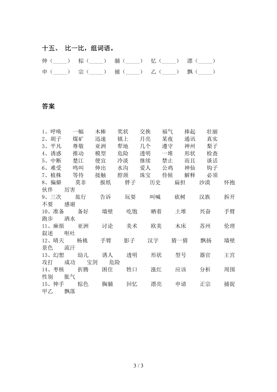 部编人教版三年级下册语文比一比组词及答案（必考题）_第3页