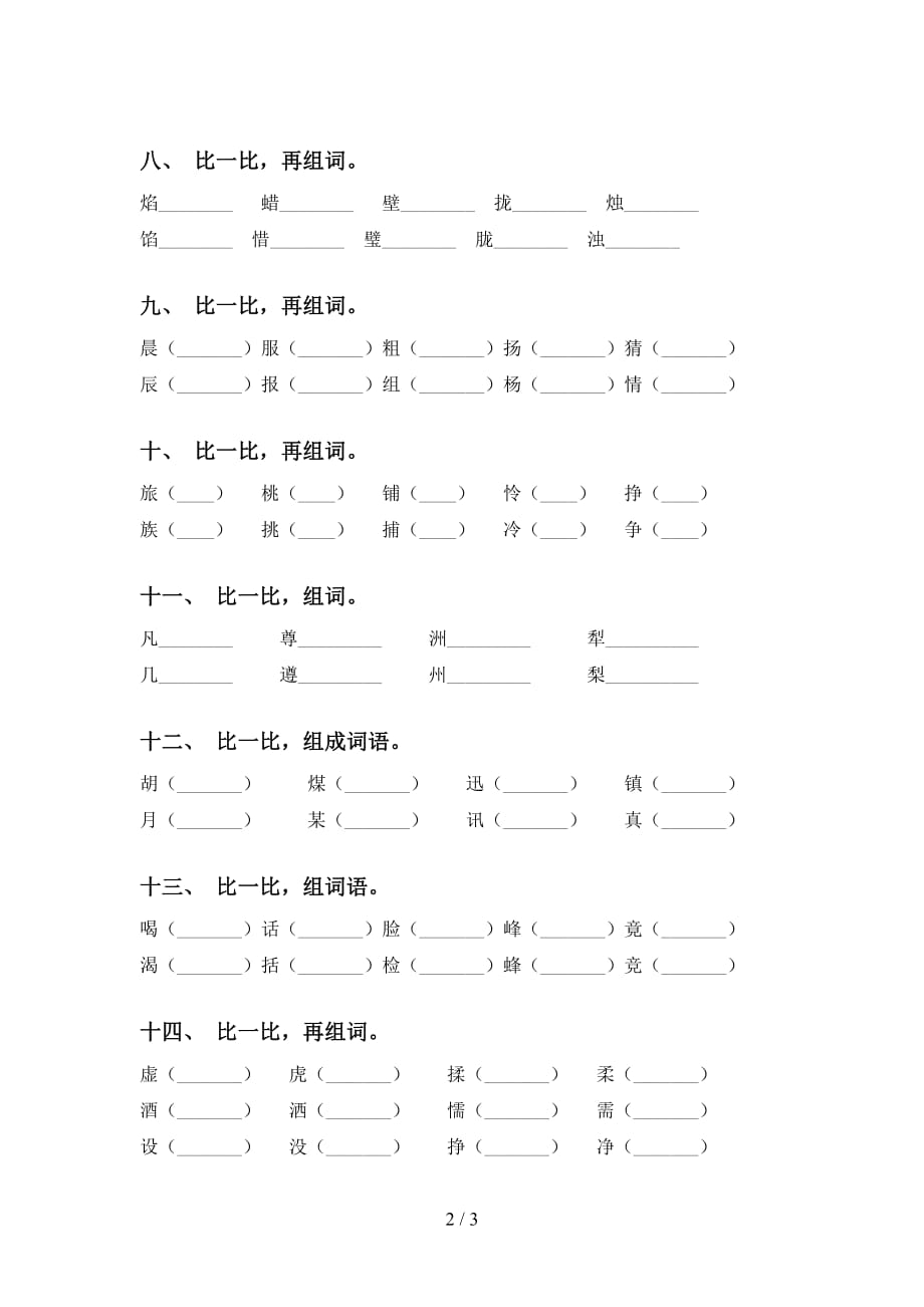 部编人教版三年级下册语文比一比组词突破训练_第2页