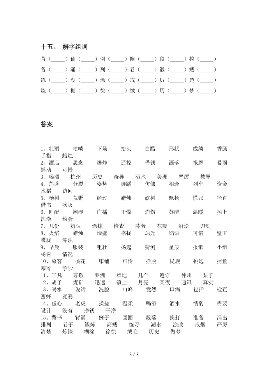 部编人教版三年级下册语文比一比组词突破训练_第3页