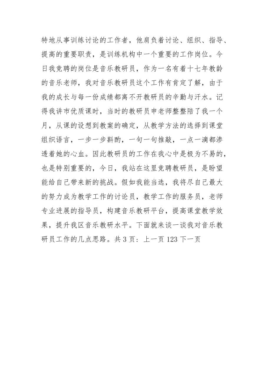 202__年音乐老师的竞聘演讲稿范文_第5页