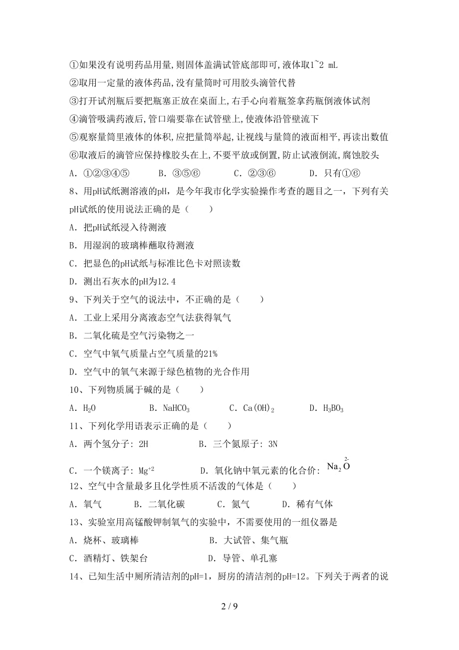 粤教版九年级化学(下册)月考试题及答案（完整）_第2页