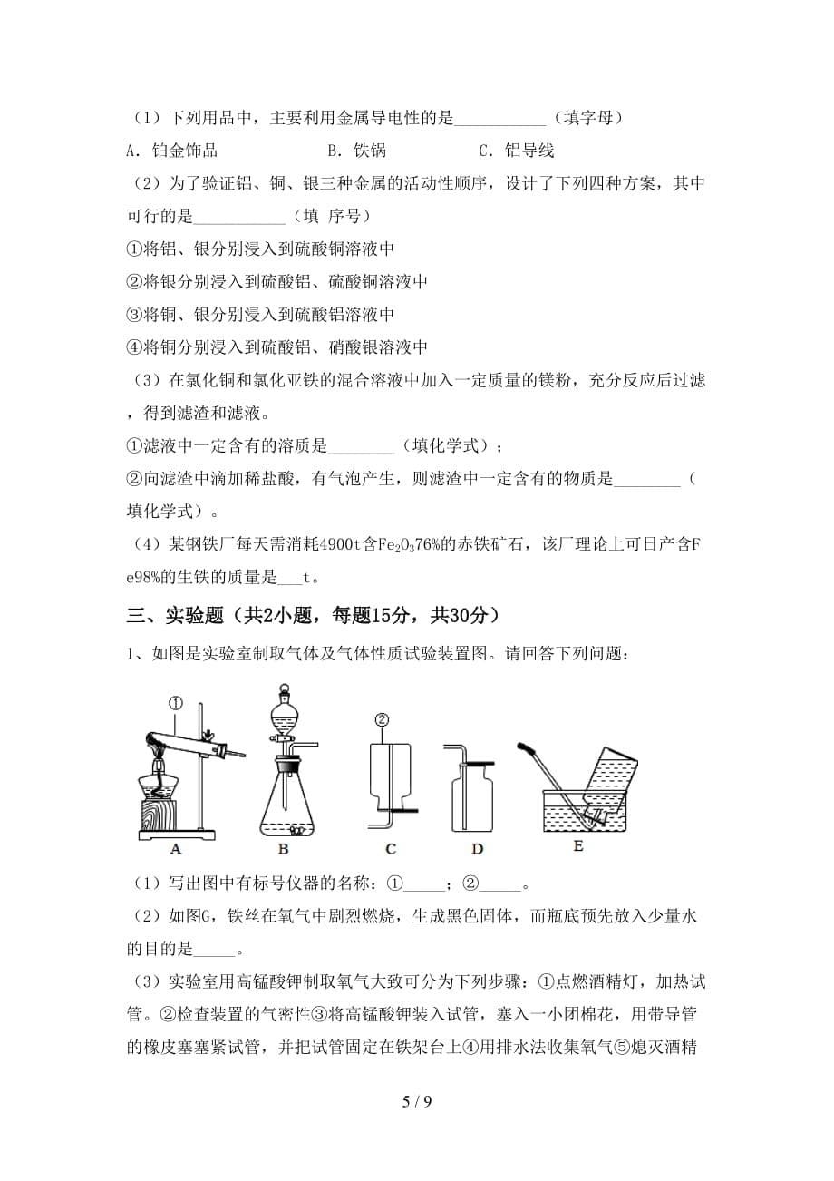 粤教版九年级化学(下册)月考试题及答案（完整）_第5页