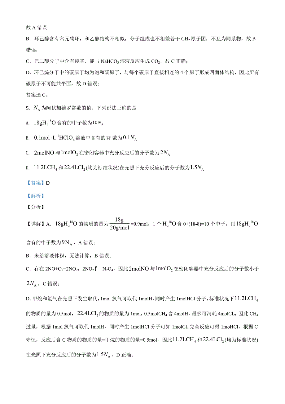 2021年湖南省普通高中学业水平选择性考试化学试题（湖南卷）（解析Word版）_第4页