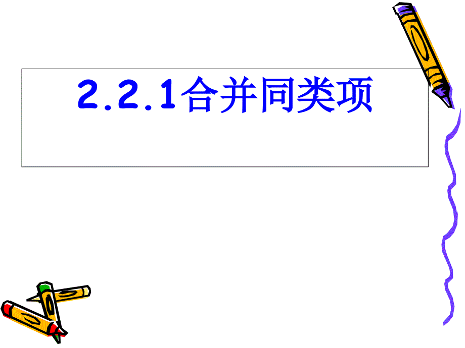 人教版初中数学2011课标版七年级上册第二章2.2 整式的加减课件_第3页