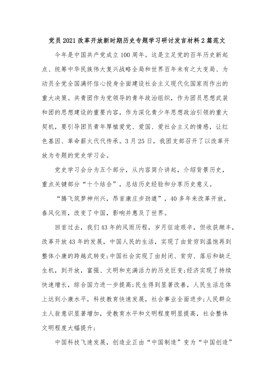 党员2021改革开放新时期历史专题学习研讨发言材料2篇范文_第1页