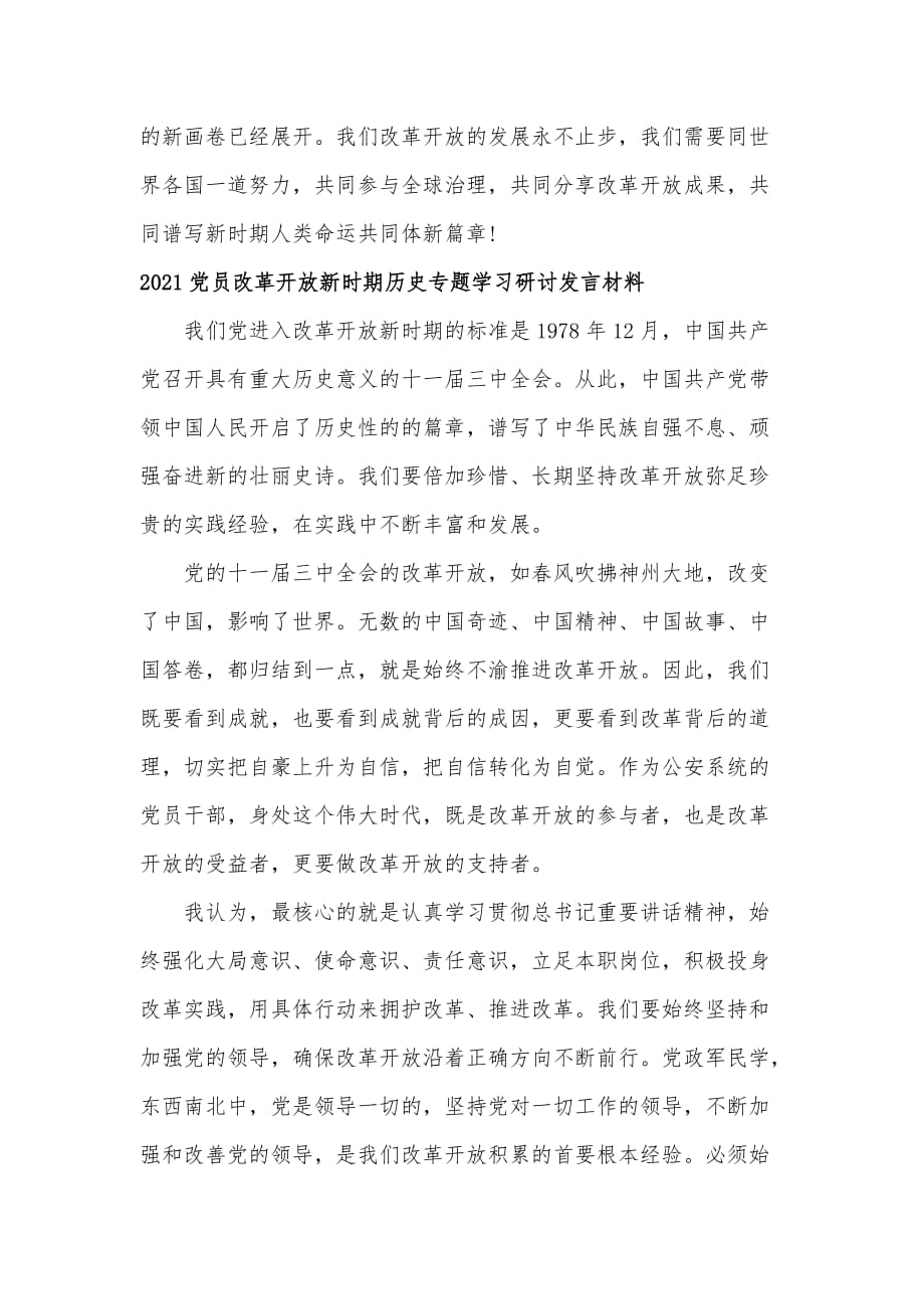 党员2021改革开放新时期历史专题学习研讨发言材料2篇范文_第3页