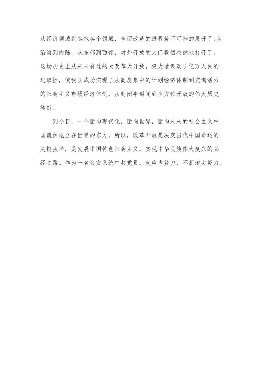 党员2021改革开放新时期历史专题学习研讨发言材料2篇范文_第5页