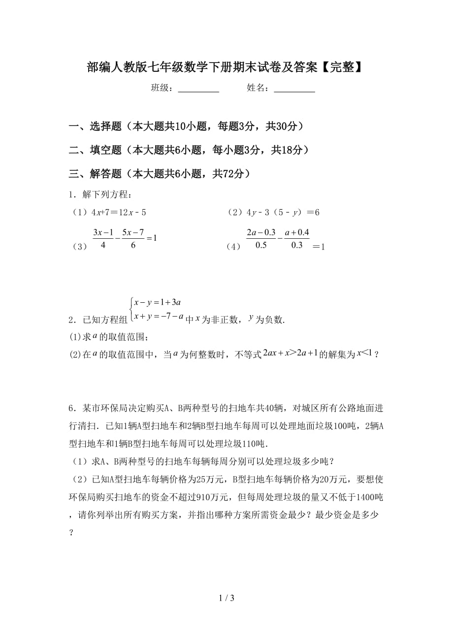 部编人教版七年级数学下册期末试卷及答案【完整】_第1页