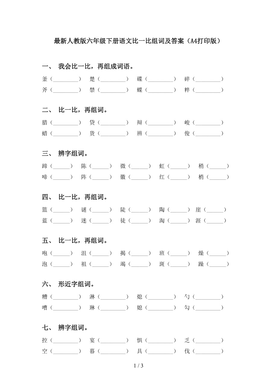 最新人教版六年级下册语文比一比组词及答案（A4打印版）_第1页