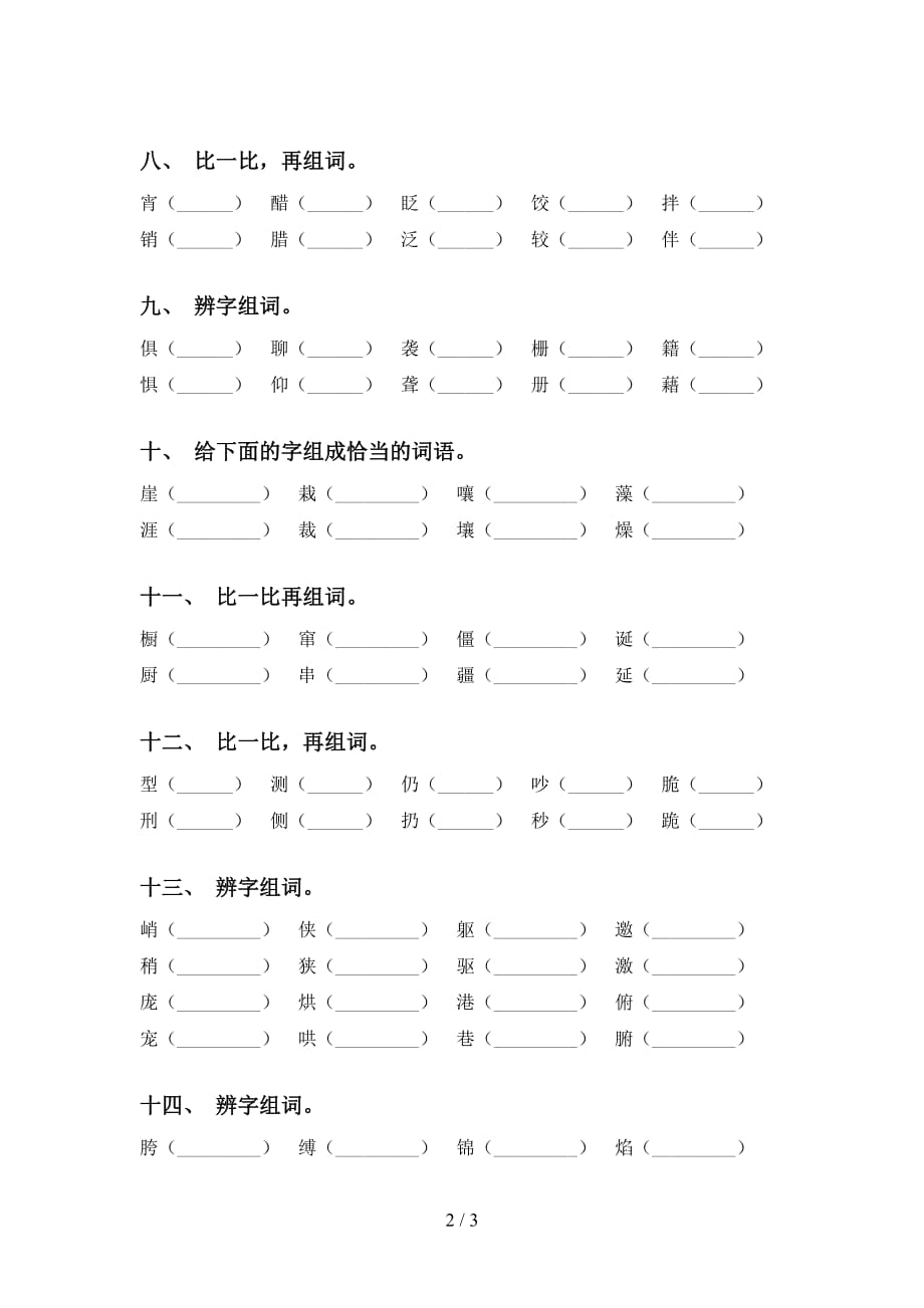 最新人教版六年级下册语文比一比组词及答案（A4打印版）_第2页