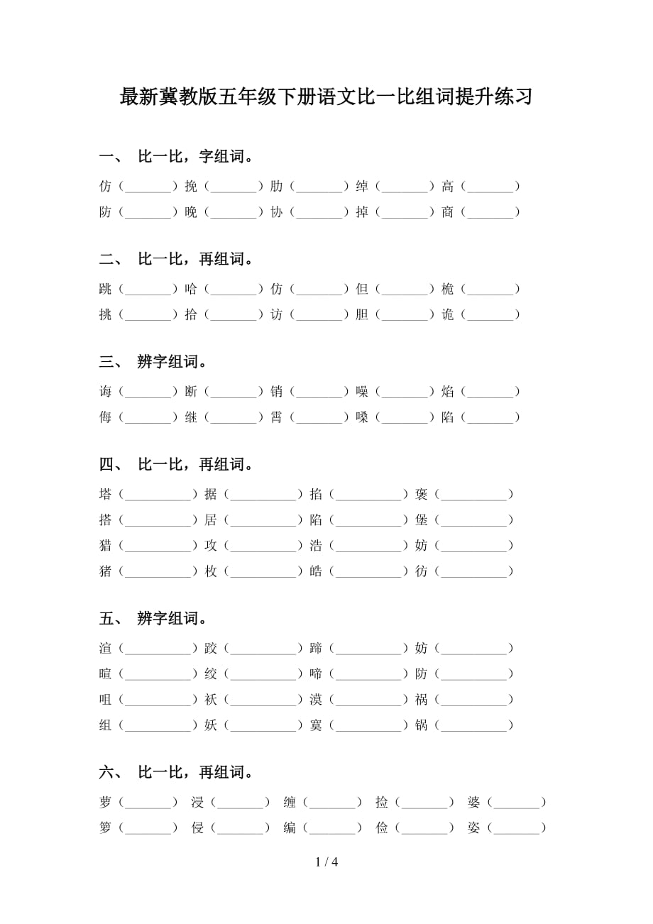 最新冀教版五年级下册语文比一比组词提升练习_第1页