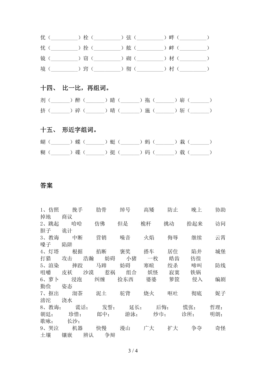 最新冀教版五年级下册语文比一比组词提升练习_第3页