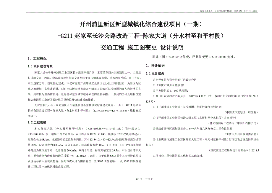 赵家至长沙公路改造工程-陈家大道（分水村至和平村段）交通工程 施工图变更 设计说明_第1页