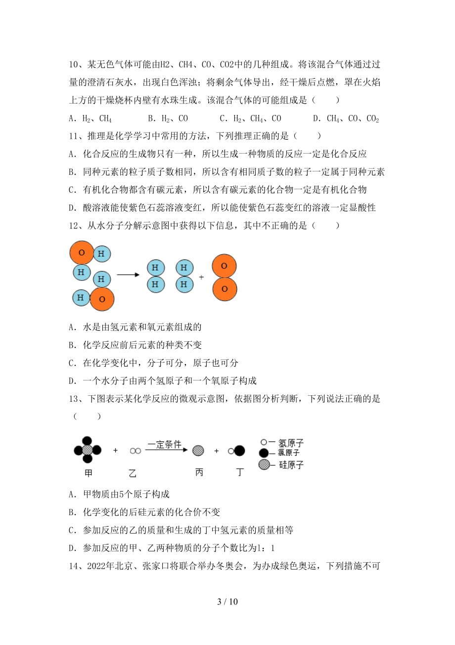 沪教版九年级化学下册月考考试及答案【A4版】_第3页