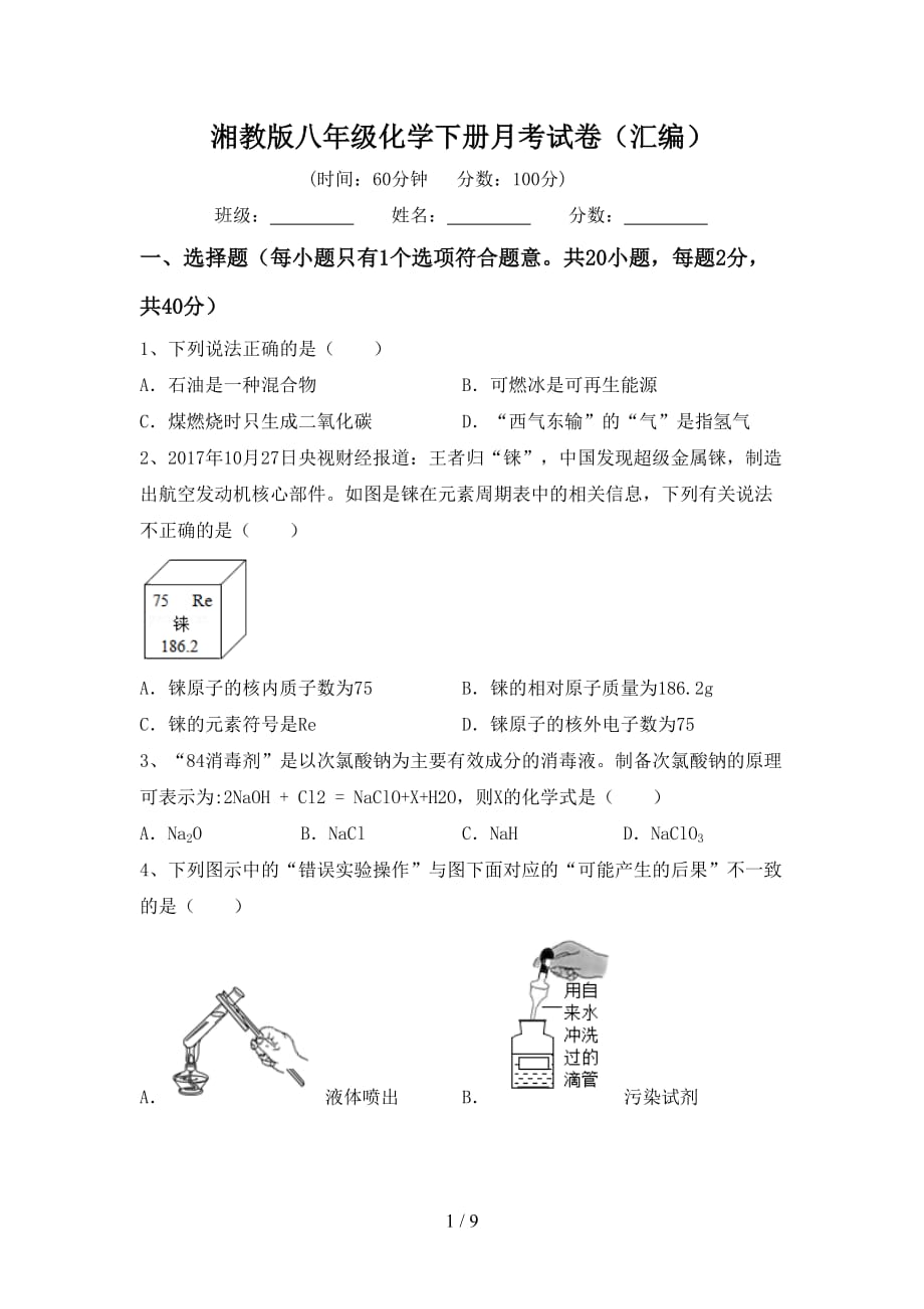 湘教版八年级化学下册月考试卷（汇编）_第1页