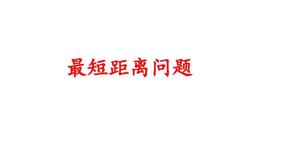 人教版八年级数学上册 第十三章 最短距离问题 课件(共23张PPT)_第1页