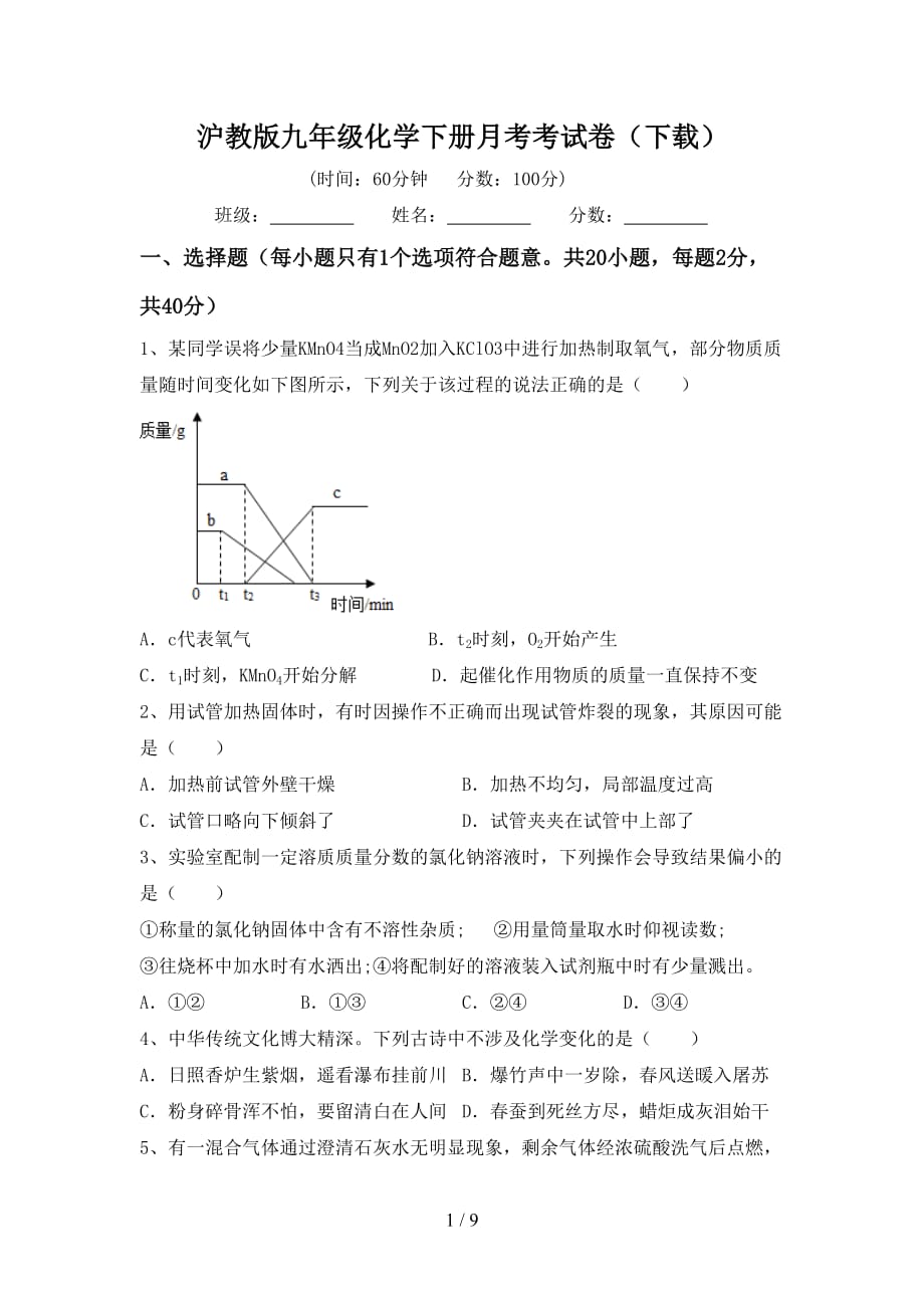 沪教版九年级化学下册月考考试卷（下载）_第1页
